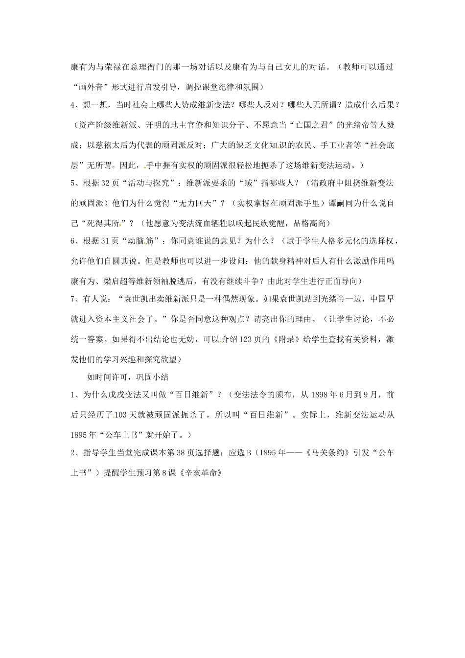 四川省宜宾县复龙初级中学八年级历史上册 第二学习主题 近代化的起步 第2课 戊戌变法教案 川教版_第3页