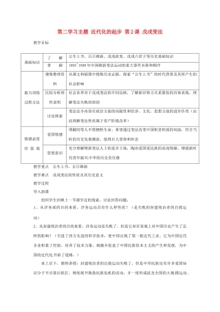 四川省宜宾县复龙初级中学八年级历史上册 第二学习主题 近代化的起步 第2课 戊戌变法教案 川教版