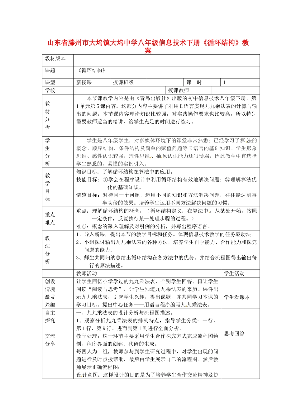 山东省滕州市大坞镇大坞中学八年级信息技术下册《循环结构》教案_第1页