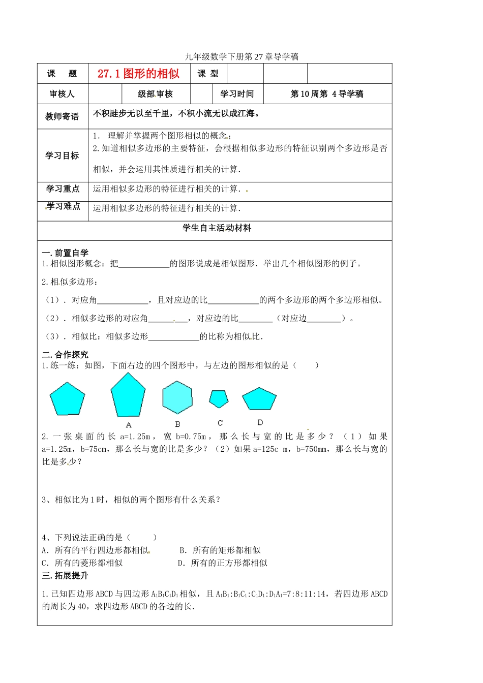 山东省东营市第二中学九年级数学下册 图形的相似导学稿人教新课标版_第1页