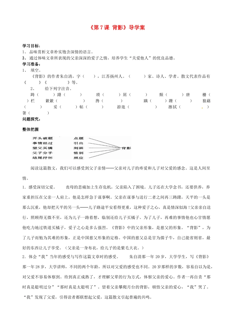 山东省日照经济开发区三中八年级语文上册《第7课 背影》导学案 新人教版_第1页