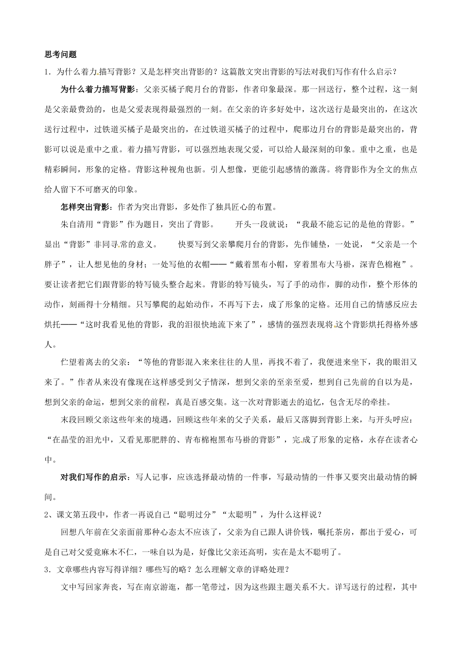 山东省日照经济开发区三中八年级语文上册《第7课 背影》导学案 新人教版_第2页