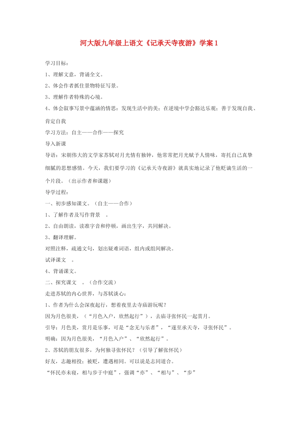九年级语文上册《记承天寺夜游》学案1河大版_第1页