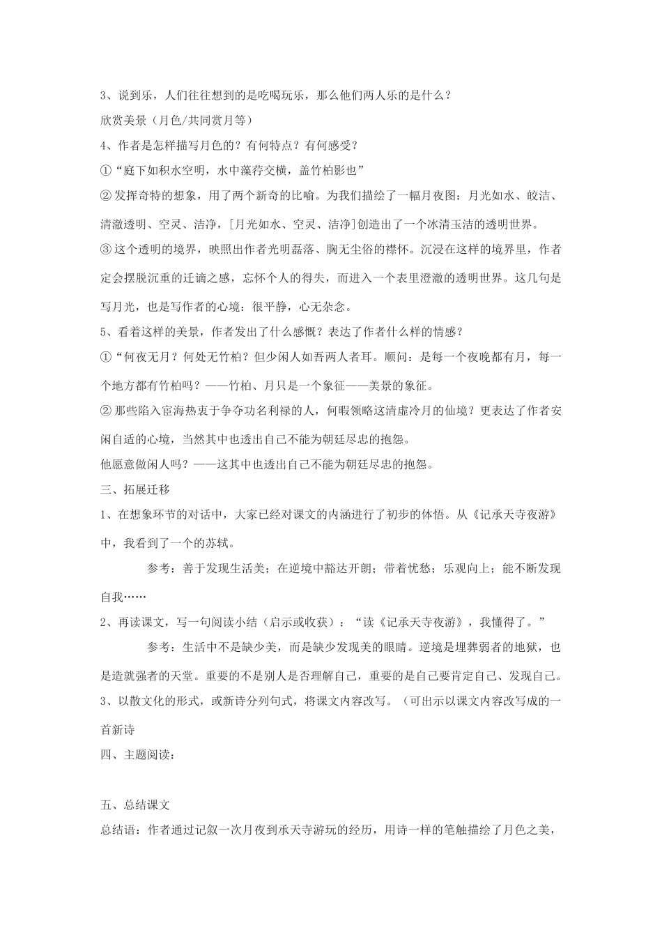 九年级语文上册《记承天寺夜游》学案1河大版_第2页