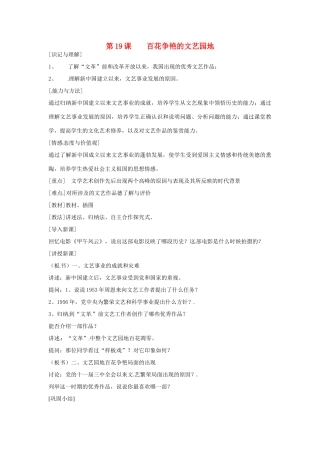 江苏省徐州市第二十二中学八年级历史下册《第19课 百花争艳的文艺园地》教案 华东师大版