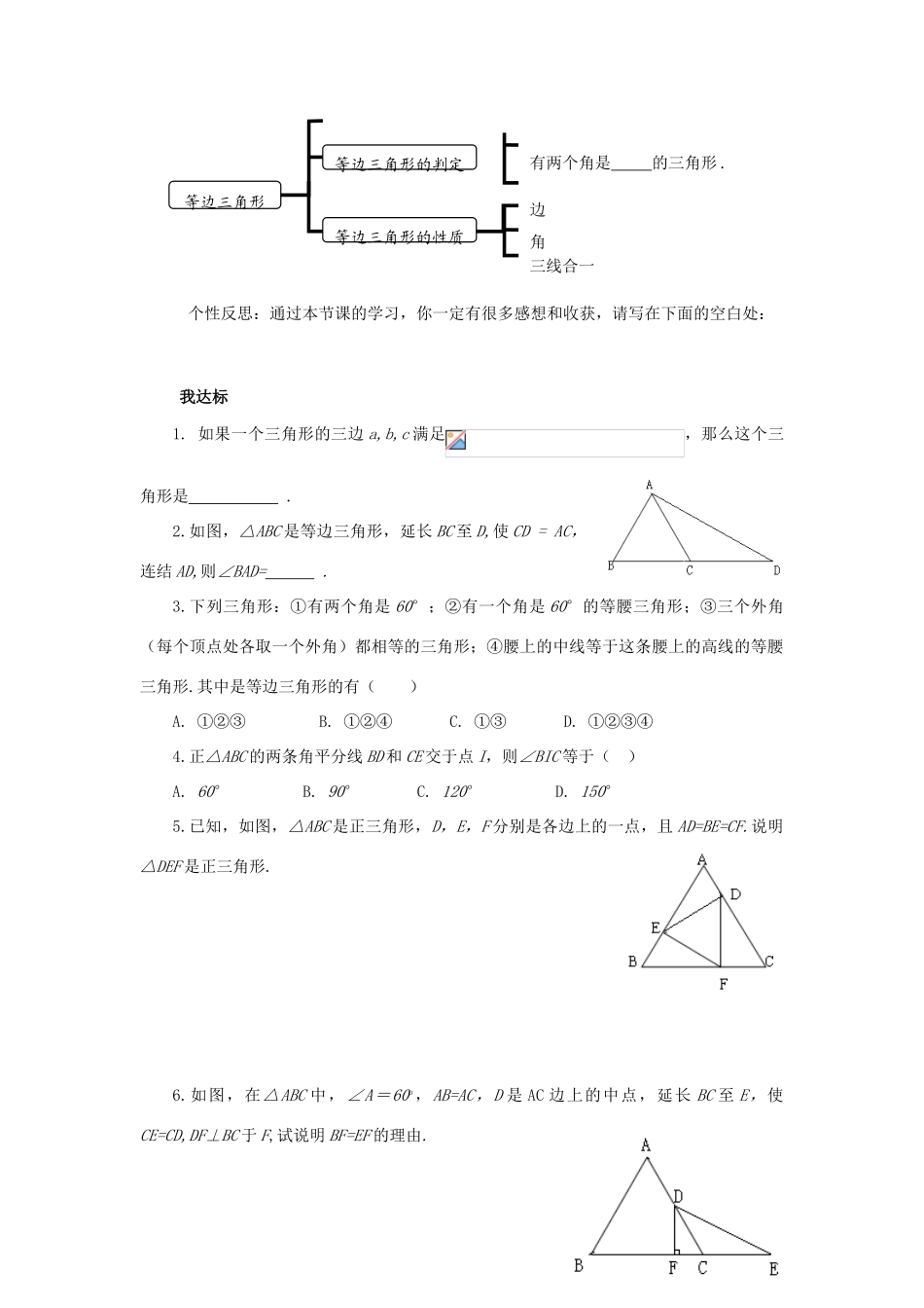 浙江省杭州市萧山区党湾镇初级中学八年级数学上册 2.4《等边三角形》学案 浙教版_第2页