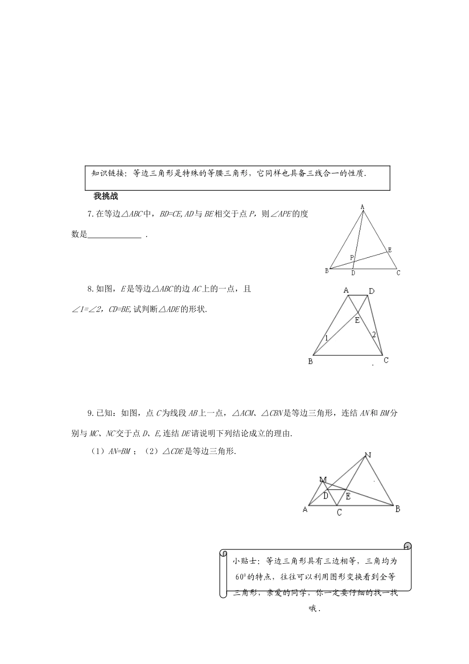 浙江省杭州市萧山区党湾镇初级中学八年级数学上册 2.4《等边三角形》学案 浙教版_第3页