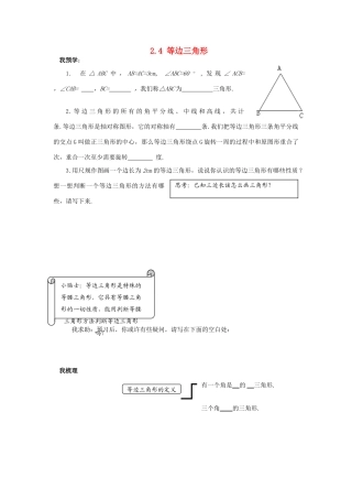 浙江省杭州市萧山区党湾镇初级中学八年级数学上册 2.4《等边三角形》学案 浙教版