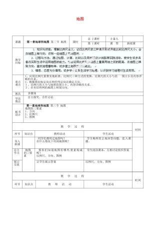 山东省临沭县第三初级中学七年级地理上册 第三节 地图的阅读（第1课时）教案 湘教版