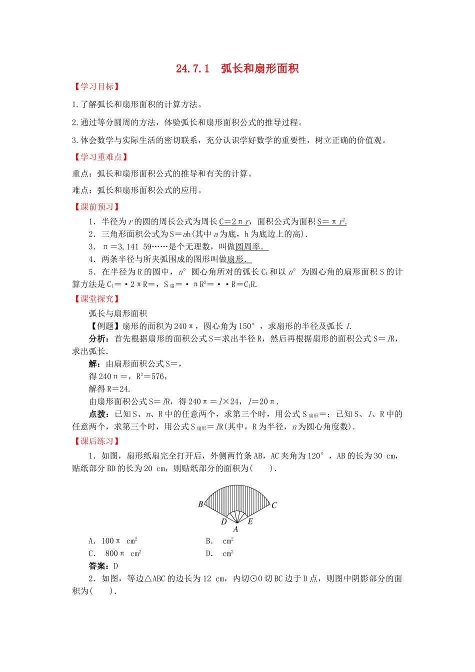 九年级数学下册 24.7.1 弧长和扇形面积导学案 （新版）沪科版-（新版）沪科版初中九年级下册数学学案_第1页