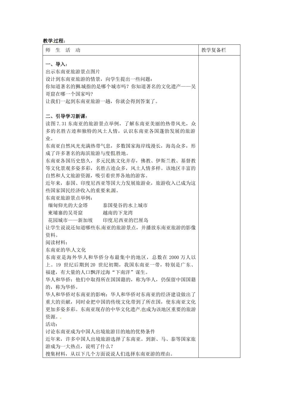 江苏省连云港市岗埠中学七年级地理下册《7.2 东南亚》（第三课时）教案 新人教版_第2页