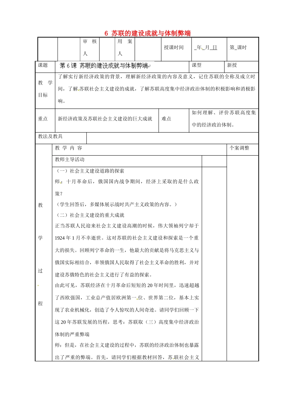 江苏省新沂市第二中学九年级历史下册 6 苏联的建设成就与体制弊端教案 川教版_第1页