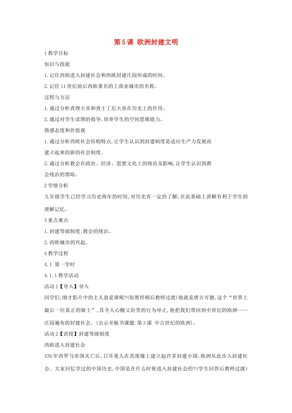 九年级历史上册 第5课 欧洲封建文明教案 中华书局版-中华书局版初中九年级上册历史教案_第1页