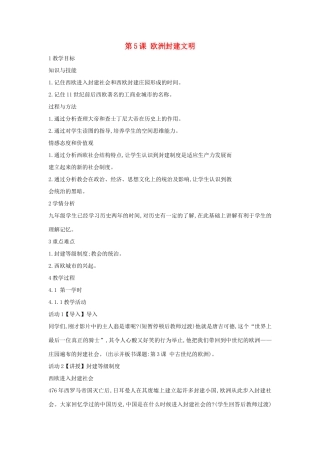 九年级历史上册 第5课 欧洲封建文明教案 中华书局版-中华书局版初中九年级上册历史教案