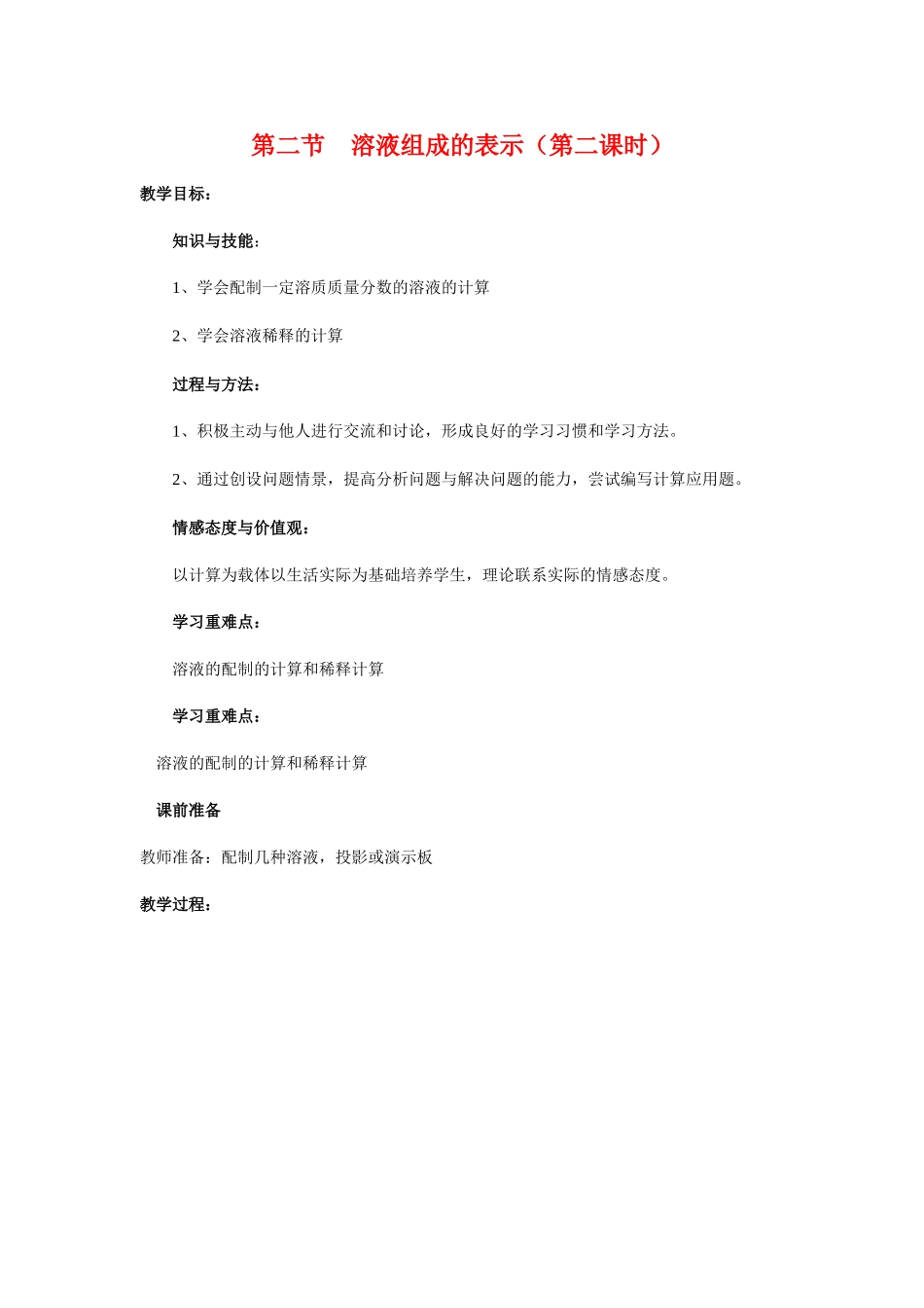 九年级化学下6.2《 溶液组成的表示》教案2沪科版_第1页
