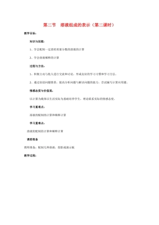九年级化学下6.2《 溶液组成的表示》教案2沪科版