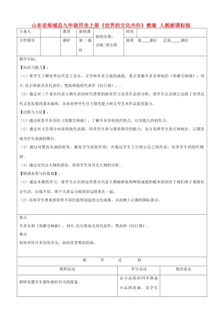 山东省郯城县九年级历史上册《世界的文化杰作》教案 人教新课标版
