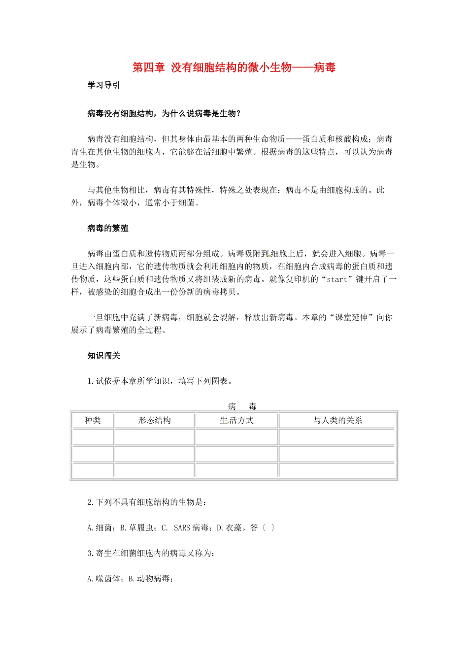 天津市小站第一中学七年级生物上册 2.4 没有细胞结构的微小生物同步练习 新人教版_第1页