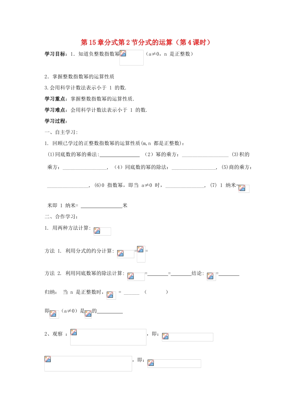 八年级数学上册 第15章分式第2节分式的运算（第4课时）导学案 新人教版-新人教版初中八年级上册数学学案_第1页