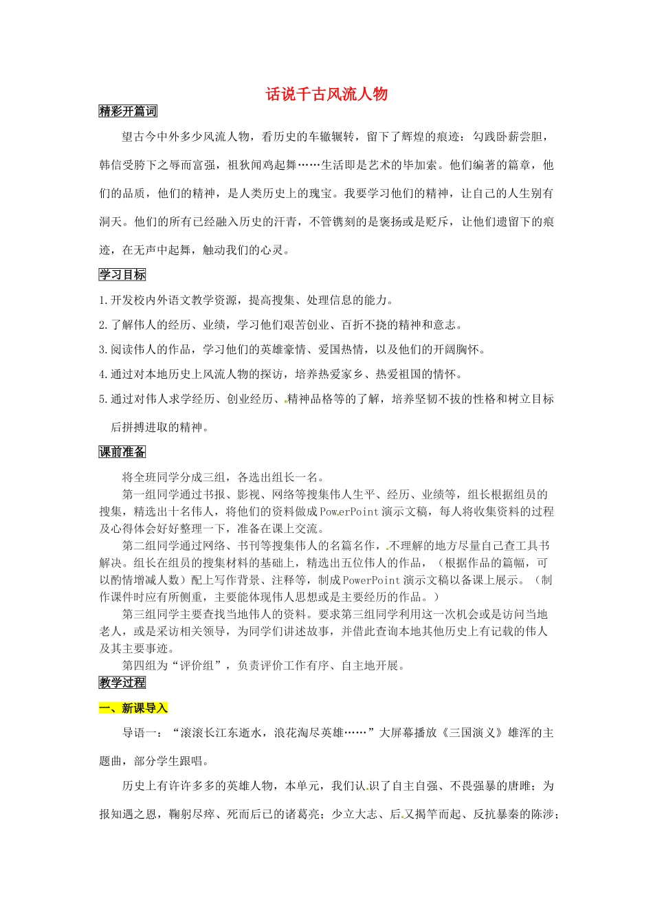 九年级语文上册 第六单元 写作 口语交际 综合性学习 话说千古风流人物导学案 新人教版_第1页
