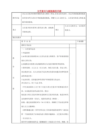 江苏省新沂市第二中学九年级历史上册 12 文艺复兴与新航路的开辟教案 川教版