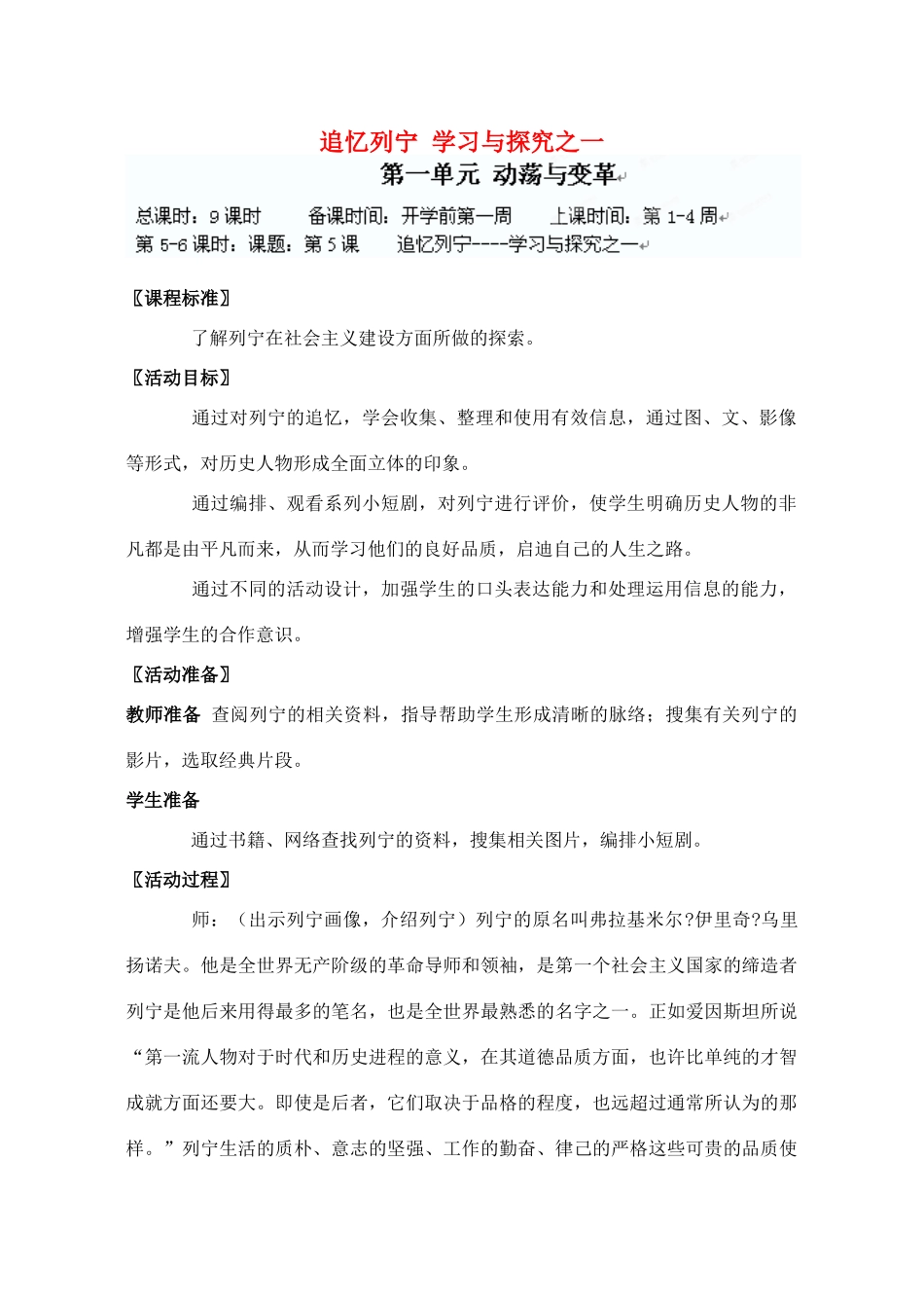 辽宁省丹东七中九年级历史下册 第5课 追忆列宁 学习与探究之一教案 北师大版-北师大版初中九年级下册历史教案_第1页