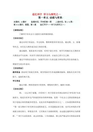 辽宁省丹东七中九年级历史下册 第5课 追忆列宁 学习与探究之一教案 北师大版-北师大版初中九年级下册历史教案