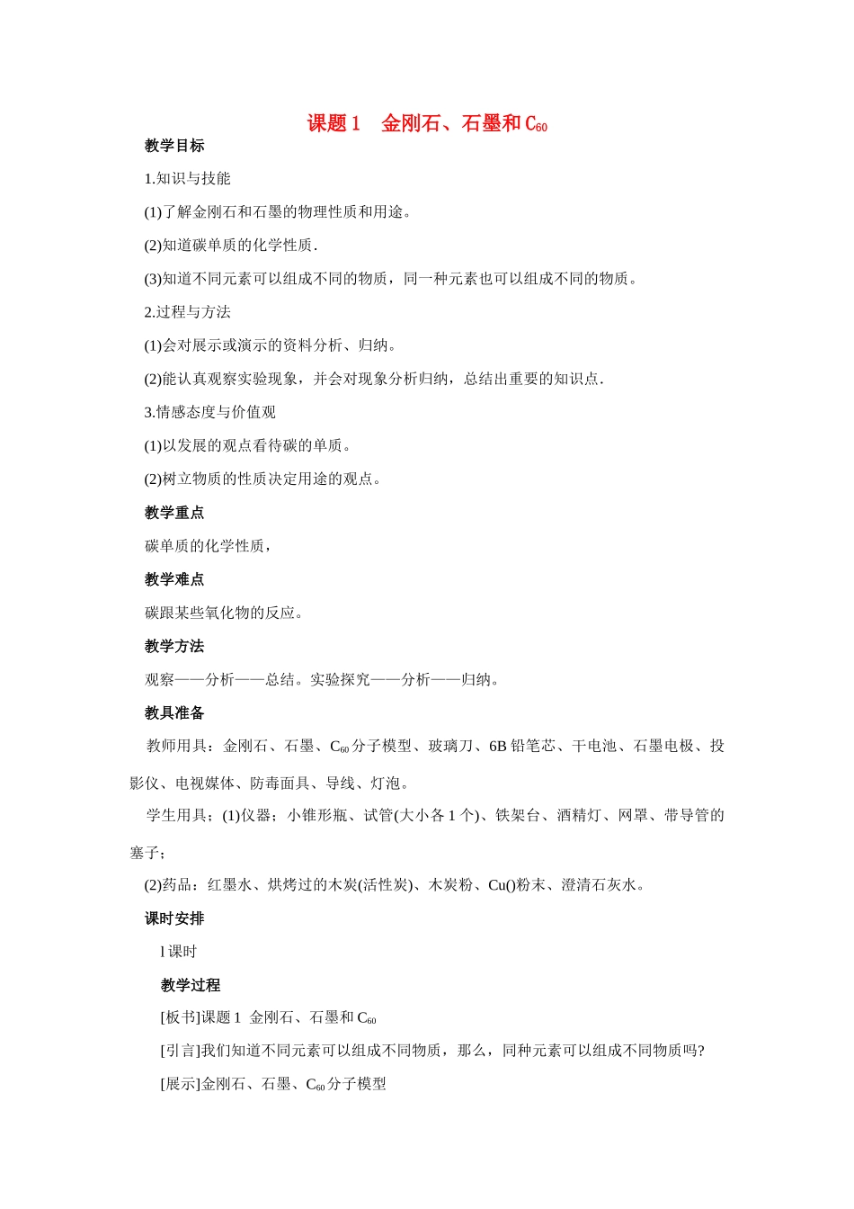 九年级化学课题1 金刚石、石墨和C603教案人教版_第1页