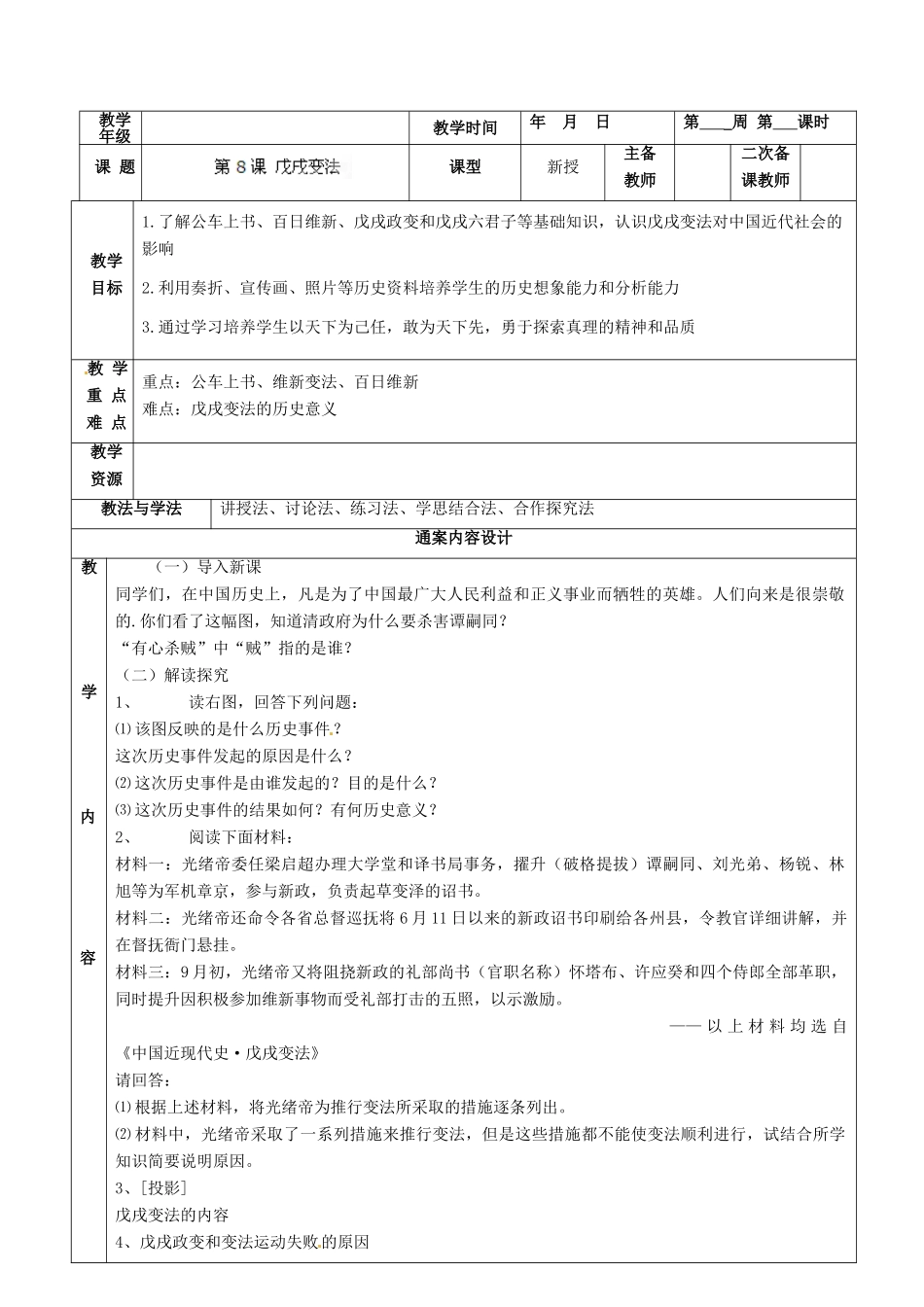 山东省烟台市黄务中学七年级历史上册 第8课 戊戌变法教案 鲁教版五四制_第1页