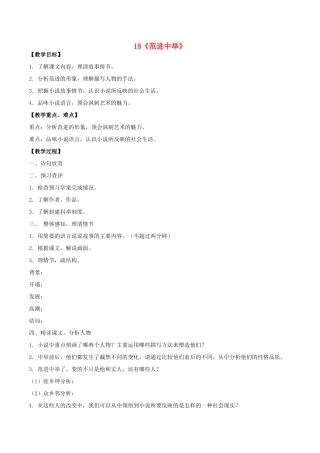 九年级语文上册 18《范进中举》课中导学案 新人教版-新人教版初中九年级上册语文学案