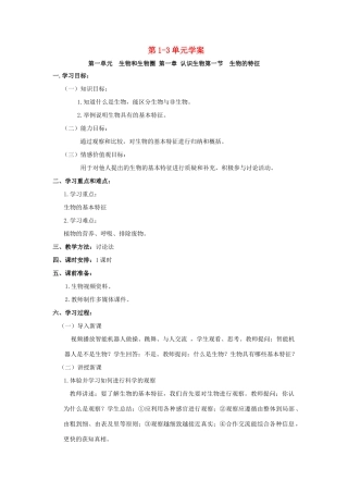 山西省芮城五中七年级生物上册 第1-3单元学案 新人教版
