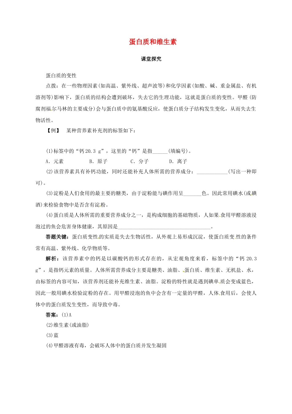 九年级化学下册 8.3 蛋白质和维生素教学案 沪教版-沪教版初中九年级下册化学教学案_第1页