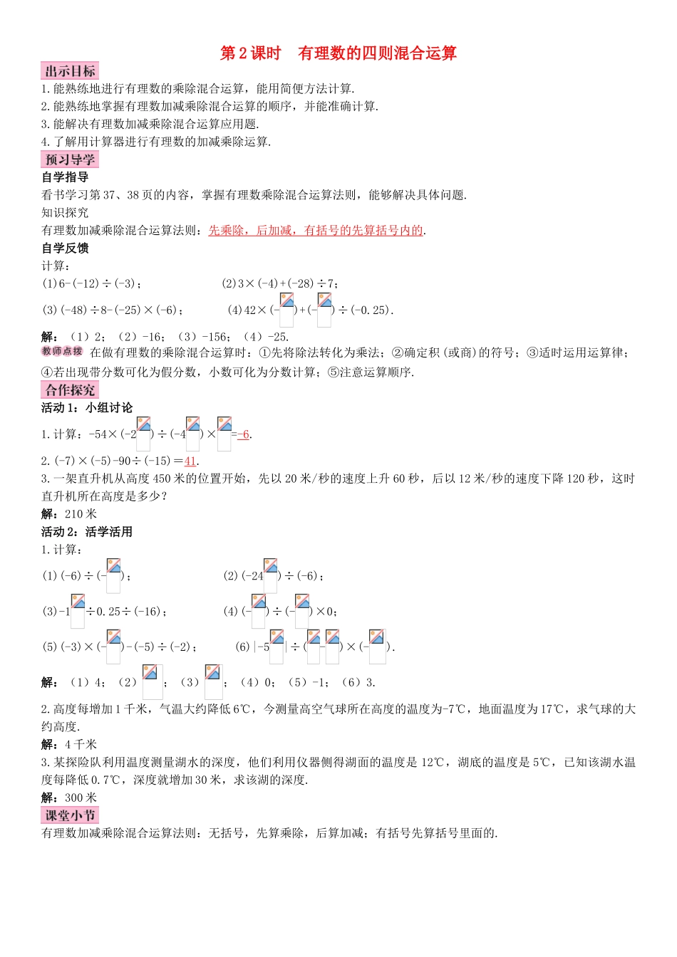 秋七年级数学上册 1.4.2 有理数的除法 第2课时 有理数的四则混合运算导学案 （新版）新人教版-（新版）新人教版初中七年级上册数学学案_第1页