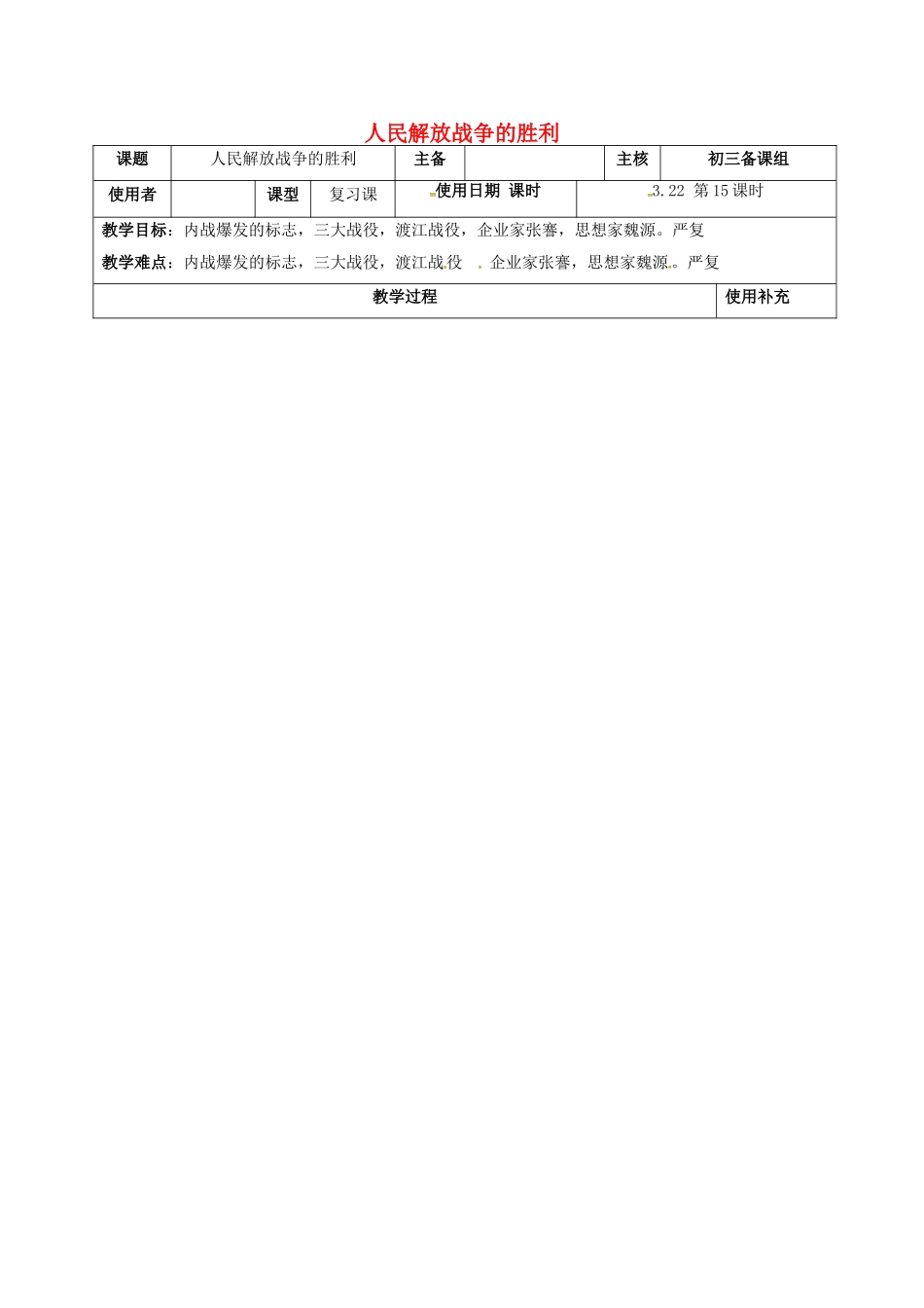 江苏省中考历史复习 第15课时 中国近代史考点五 人民解放战争胜利教案-人教版初中九年级全册历史教案_第1页