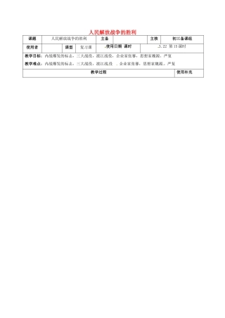 江苏省中考历史复习 第15课时 中国近代史考点五 人民解放战争胜利教案-人教版初中九年级全册历史教案