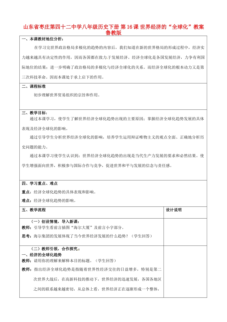 山东省枣庄第四十二中学八年级历史下册 第16课 世界经济的“全球化”教案 鲁教版_第1页