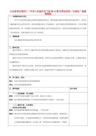 山东省枣庄第四十二中学八年级历史下册 第16课 世界经济的“全球化”教案 鲁教版