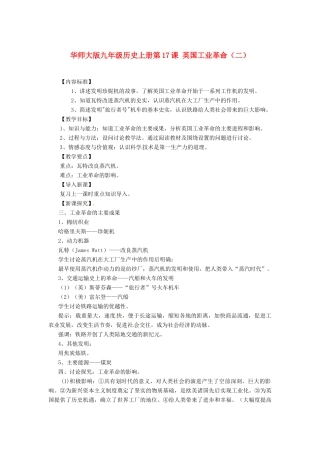 九年级历史上册 第17课《英国工业革命》教案（二）华东师大版