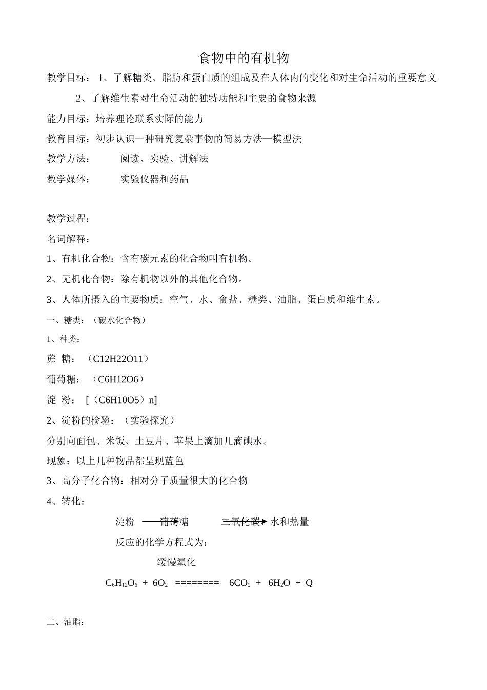 鲁教版九年级化学食物中的有机物教案_第1页