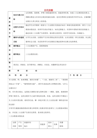 九年级历史上册 第11课 古代宗教教案 川教版-川教版初中九年级上册历史教案