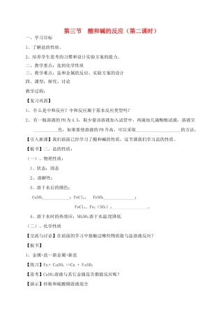 江苏省徐州市第二十二中学九年级化学下册  7.3.2应用广泛的酸、碱、盐教案
