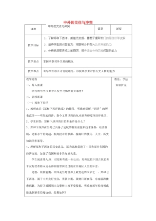 山东省青岛市黄岛区海青镇中心中学七年级历史下册 16 中外的交往与冲突教案 新人教版