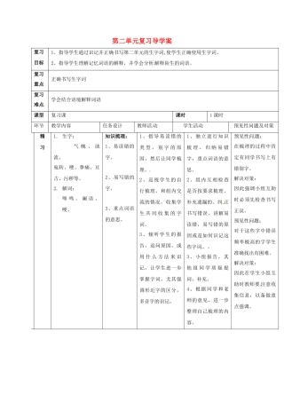 （秋季版）吉林省通化市七年级语文下册 第二单元复习导学案 新人教版-新人教版初中七年级下册语文学案
