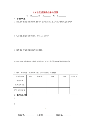 辽宁省凌海市石山初级中学九年级历史上册 3.6古代世界的战争与征服问题生成单 新人教版