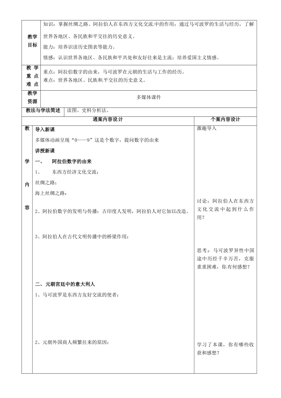 山东省烟台市黄务中学八年级历史上册 第7课 东西方文化交流的使者教案 鲁教版五四制_第2页