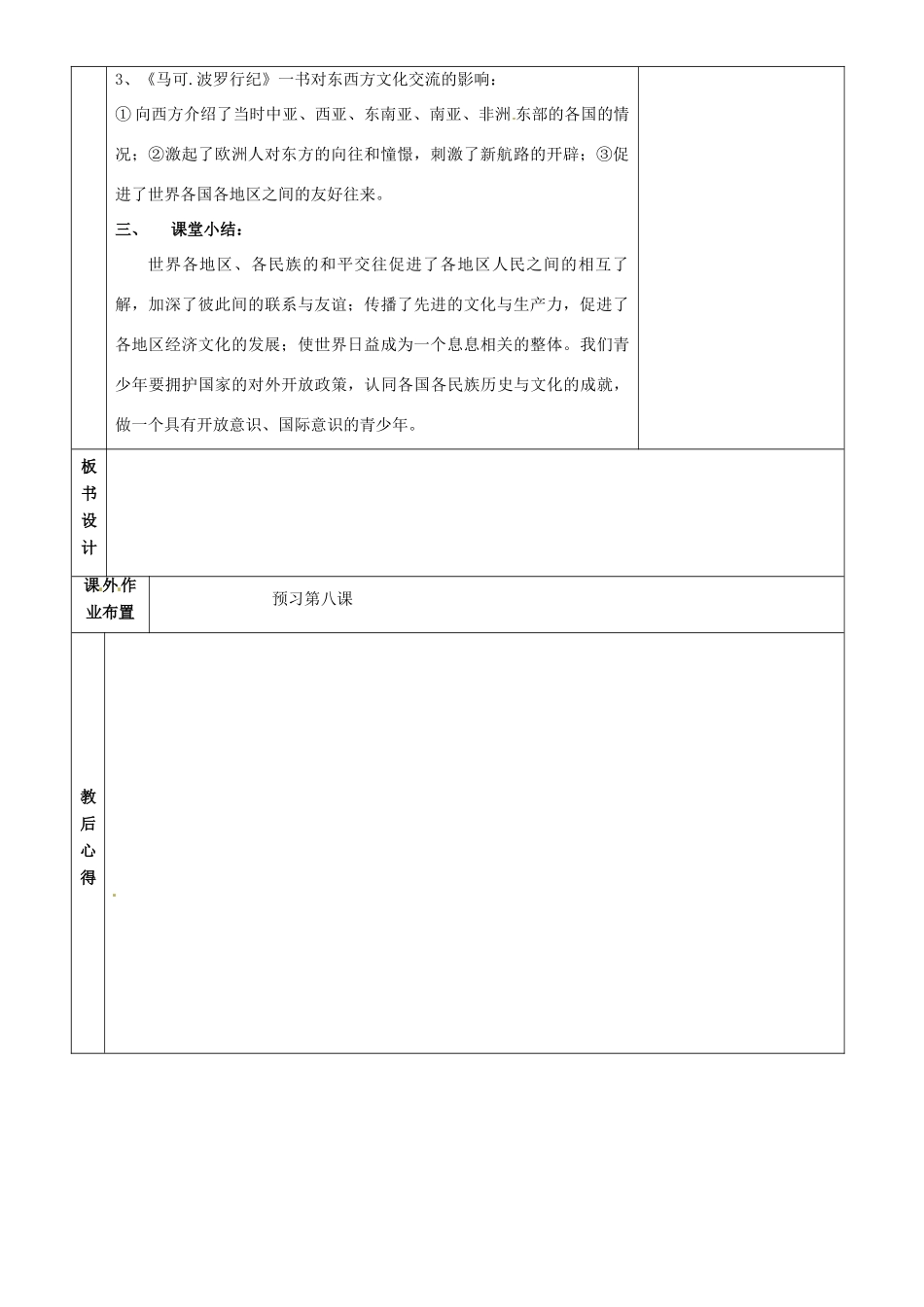 山东省烟台市黄务中学八年级历史上册 第7课 东西方文化交流的使者教案 鲁教版五四制_第3页