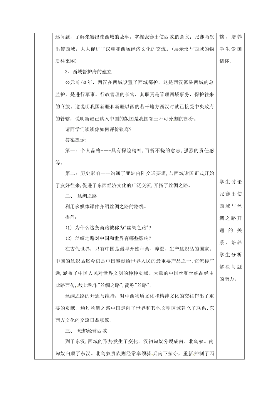 陕西省安康市石泉县池河镇七年级历史上册 第14课 沟通中外文明的“丝绸之路”教学设计 新人教版-新人教版初中七年级上册历史教案_第3页