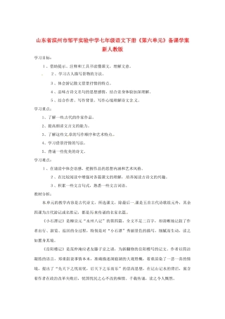 山东省滨州市邹平实验中学七年级语文下册《第六单元》备课学案 新人教版