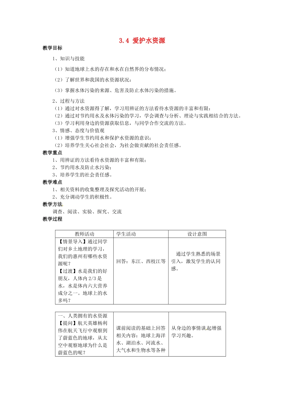 山东省惠州市惠东县梁化中学九年级化学上册 3.4 爱护水资源教案 新人教版_第1页