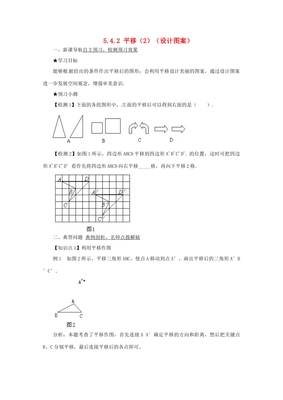 山东省青岛市城阳区第七中学七年级数学下册 5.4.2 平移（2）（设计图案）学案 （新版）新人教版_第1页